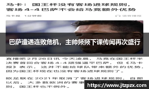 巴萨遭遇连败危机，主帅频频下课传闻再次盛行