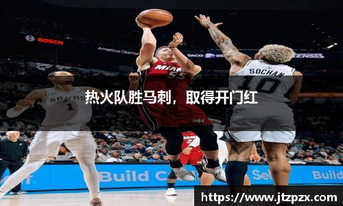 热火队胜马刺，取得开门红