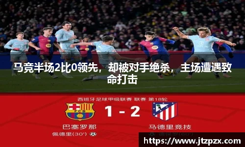 马竞半场2比0领先，却被对手绝杀，主场遭遇致命打击