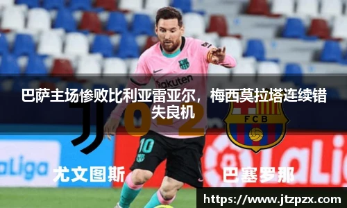 巴萨主场惨败比利亚雷亚尔，梅西莫拉塔连续错失良机