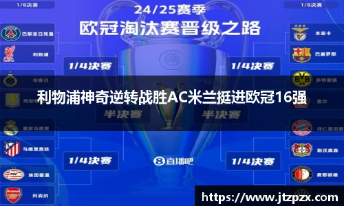 利物浦神奇逆转战胜AC米兰挺进欧冠16强