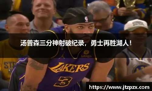 汤普森三分神射破纪录，勇士再胜湖人！