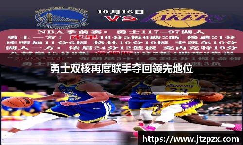 勇士双核再度联手夺回领先地位