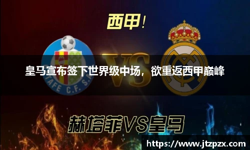 皇马宣布签下世界级中场，欲重返西甲巅峰