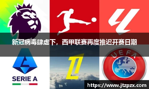 新冠病毒肆虐下，西甲联赛再度推迟开赛日期