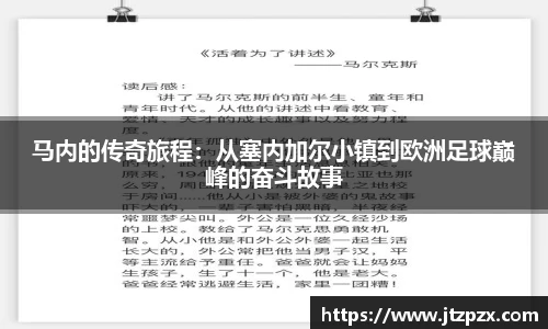 马内的传奇旅程：从塞内加尔小镇到欧洲足球巅峰的奋斗故事