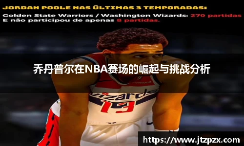 乔丹普尔在NBA赛场的崛起与挑战分析