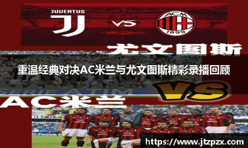 重温经典对决AC米兰与尤文图斯精彩录播回顾