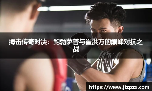搏击传奇对决：鲍勃萨普与崔洪万的巅峰对抗之战